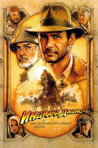 Фильм Индиана Джонс 3: Последний крестовый поход (1989)
