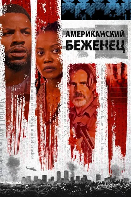 Фильм Американский беженец (2021)