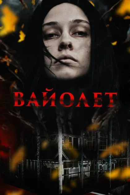 Фильм Вайолет (2023)