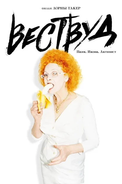 Фильм Вествуд: Панк, икона, активист (2018)