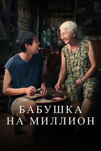 Фильм Бабушка на миллион (2024)