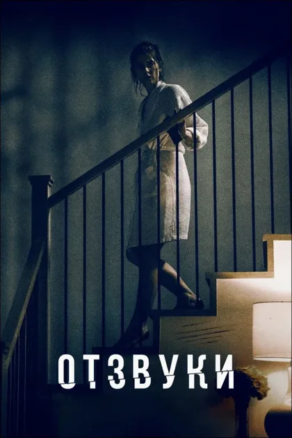 Фильм Отзвуки (2020)