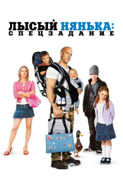 Фильм Лысый нянька: Спецзадание (2005)