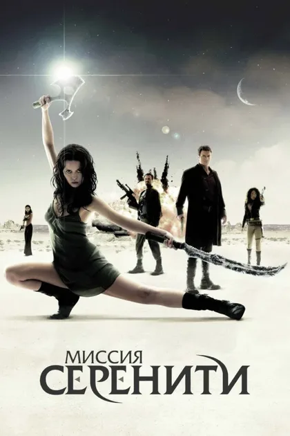 Фильм Миссия «Серенити» (2005)