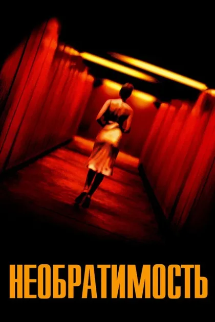 Фильм Необратимость (2002)