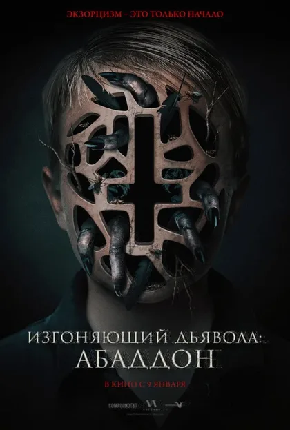 Фильм Изгоняющий дьявола: Абаддон (2019)