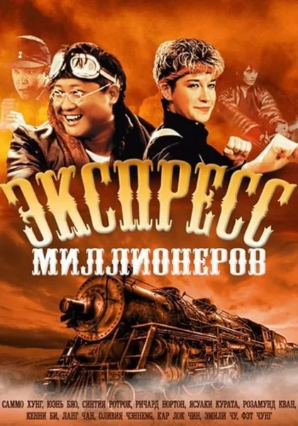 Фильм Экспресс миллионеров (1986)