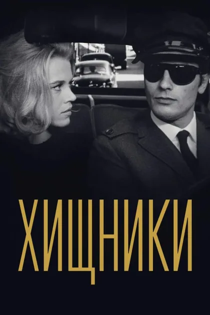Фильм Хищники (1964)