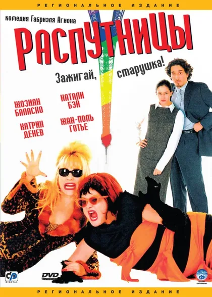 Фильм Распутницы (2001)