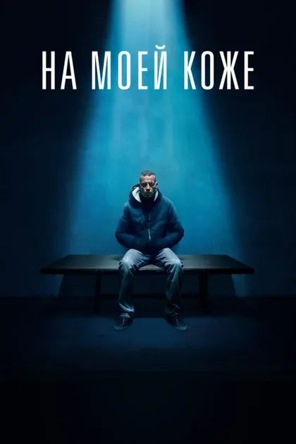 Фильм На моей коже (2018)