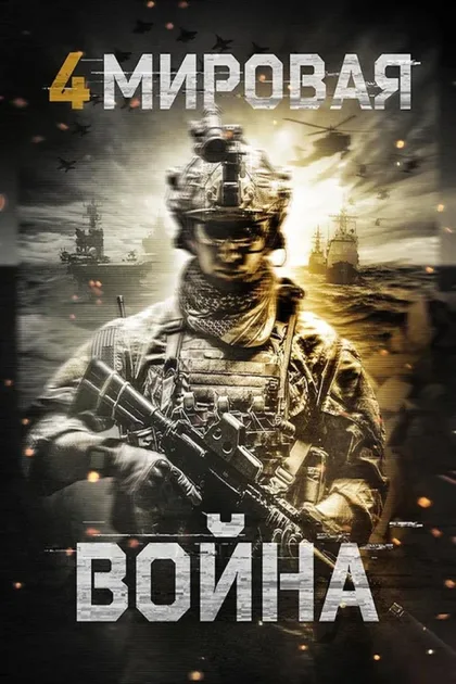 Фильм Четвертая мировая война (2019)