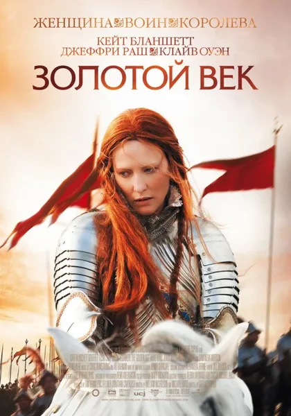 Фильм Золотой век (2007)