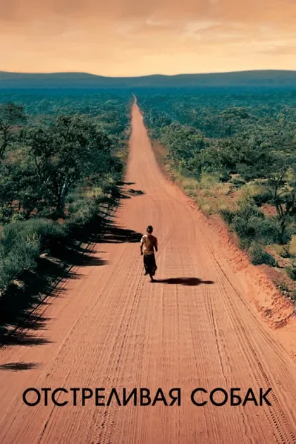 Фильм Отстреливая собак (2005)