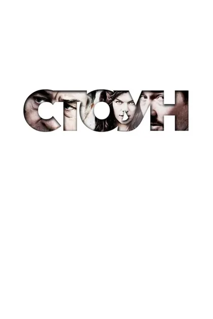 Стоун