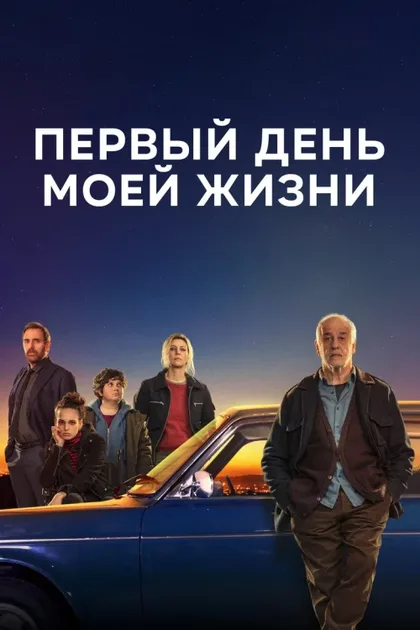Фильм Первый день моей жизни (2023)