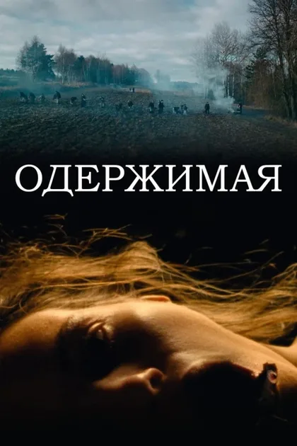Фильм Одержимая (2024)