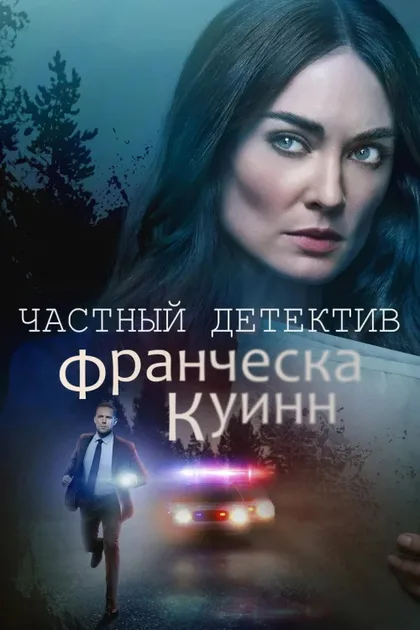 Фильм Частный детектив Франческа Куинн (2022)