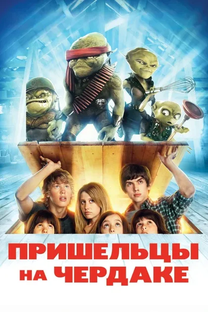 Фильм Пришельцы на чердаке (2009)