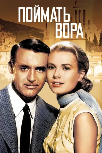 Фильм Поймать вора (1954)