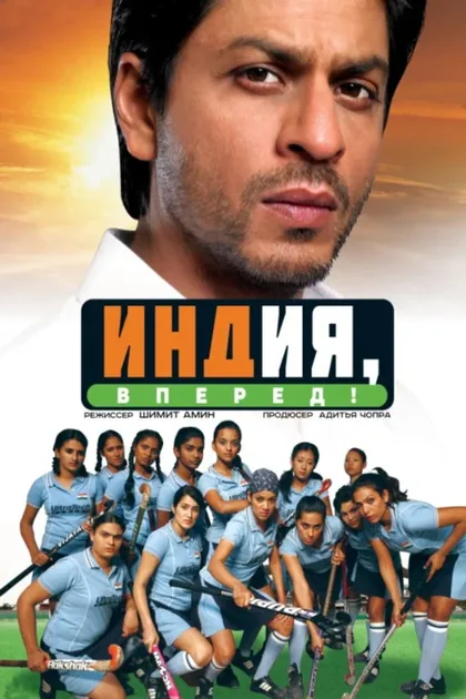 Фильм Индия, вперед! (2007)
