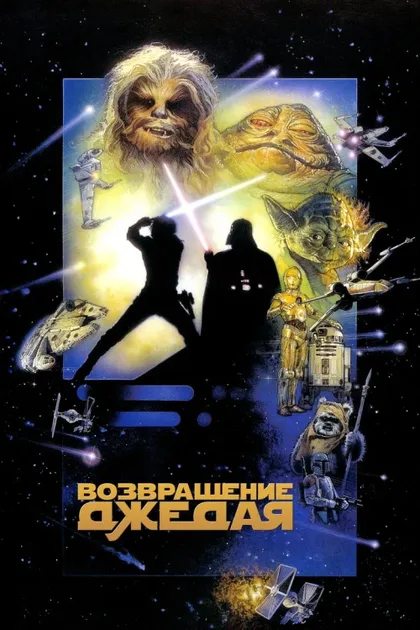 Фильм Звёздные войны: Эпизод 6 – Возвращение Джедая (1983)