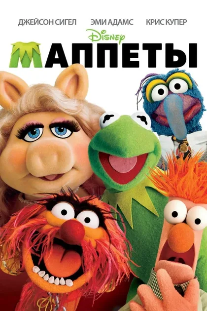 Фильм Маппеты (2011)