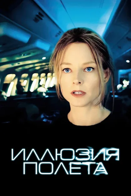 Фильм Иллюзия полета (2005)