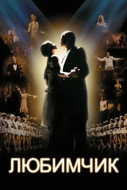 Фильм Любимчик (2004)