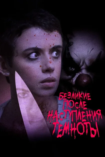 Фильм Безликий после наступления темноты (2023)