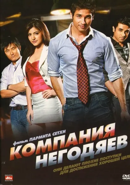Фильм Компания негодяев (2010)