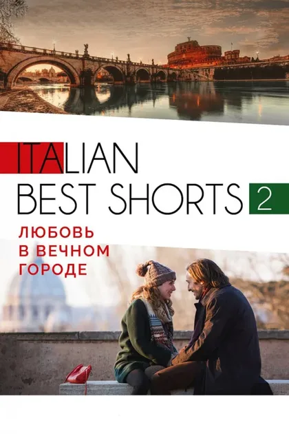 Фильм Italian best shorts 2: Любовь в вечном городе (2018)