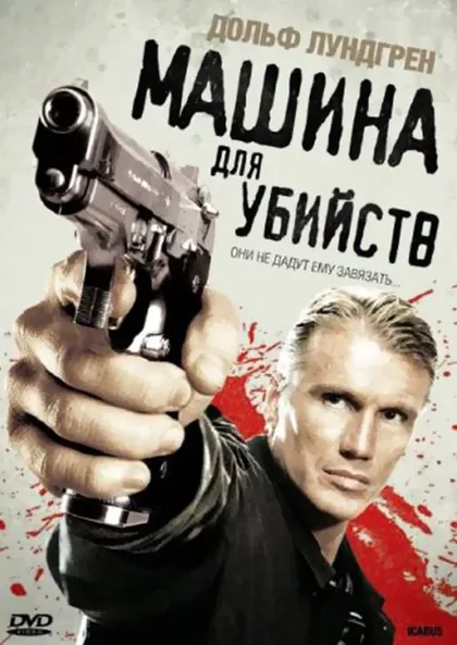 Фильм Машина для убийств (2010)