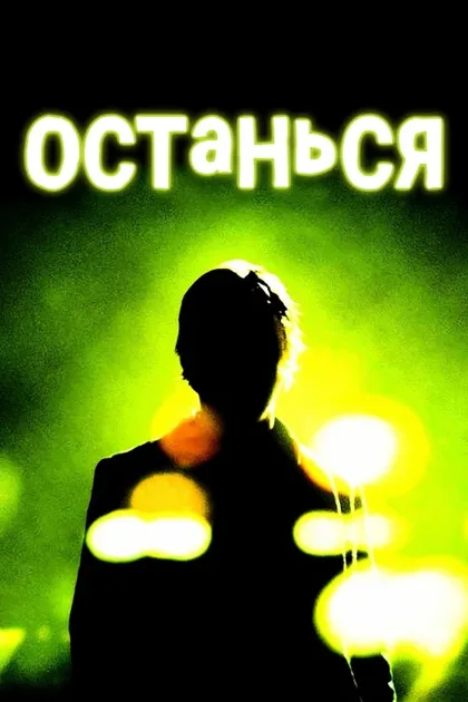 Фильм Останься (2005)