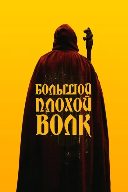 Фильм Большой. Плохой. Волк (2022)