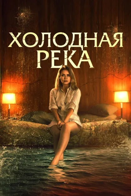 Фильм Холодная река (2021)