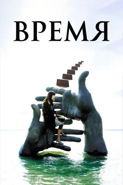 Фильм Время (2006)