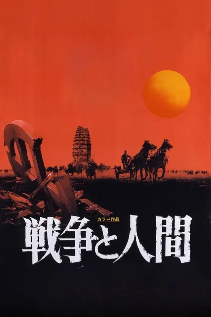 Фильм Война и люди. Часть 1: Увертюры судьбы (1970)