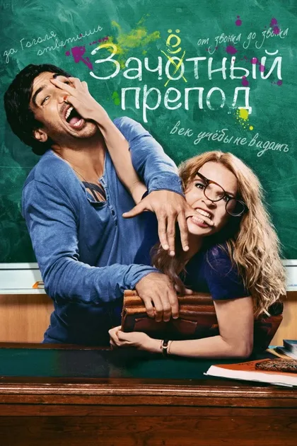 Фильм Зачётный препод (2013)