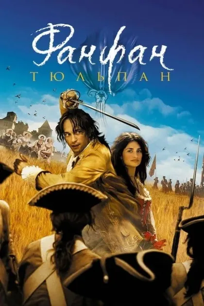 Фильм Фанфан-тюльпан (2003)