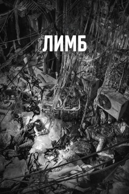 Фильм Лимб (2021)