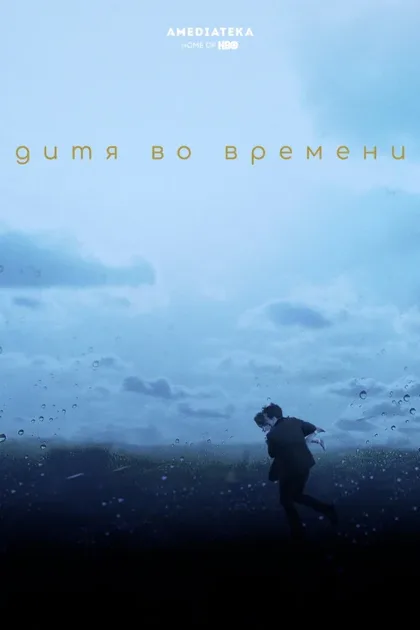 Фильм Дитя во времени (2017)