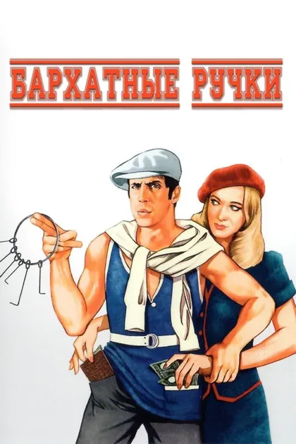 Фильм Бархатные ручки (1979)