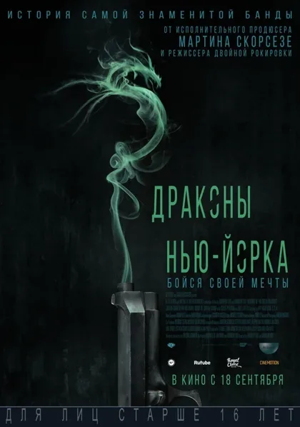 Фильм Драконы Нью-Йорка (2013)