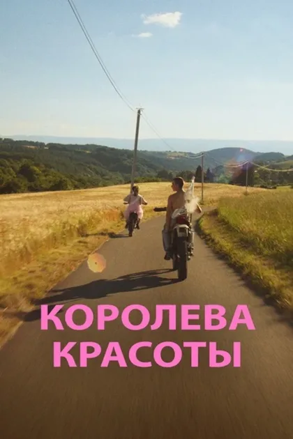 Фильм Королева красоты (2019)