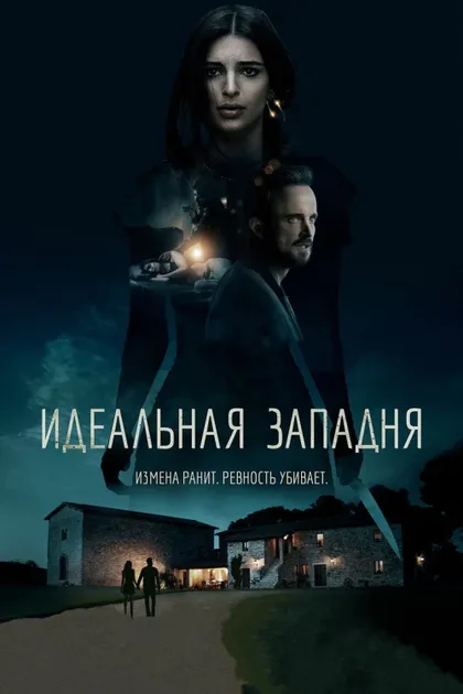 Фильм Идеальная западня (2017)