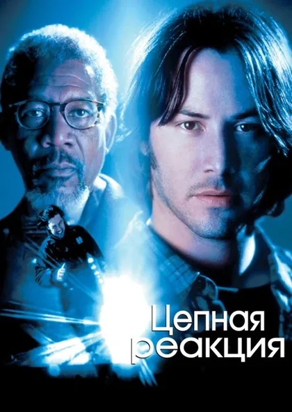 Фильм Цепная реакция (1996)