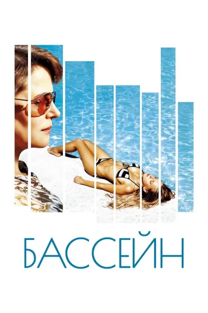 Фильм Бассейн (2002)