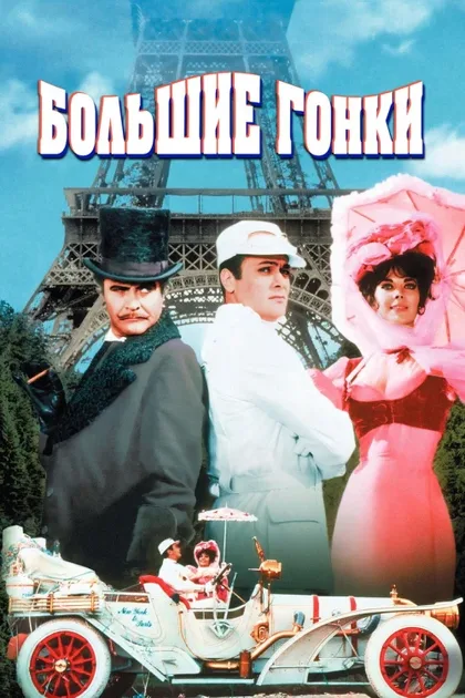 Фильм Большие гонки (1965)
