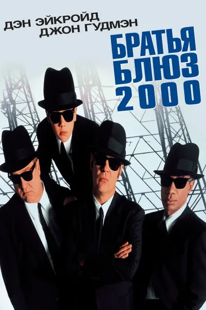 Фильм Братья Блюз 2000 (1998)
