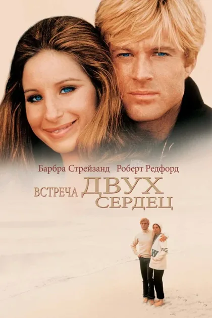 Фильм Какими мы были (1973)